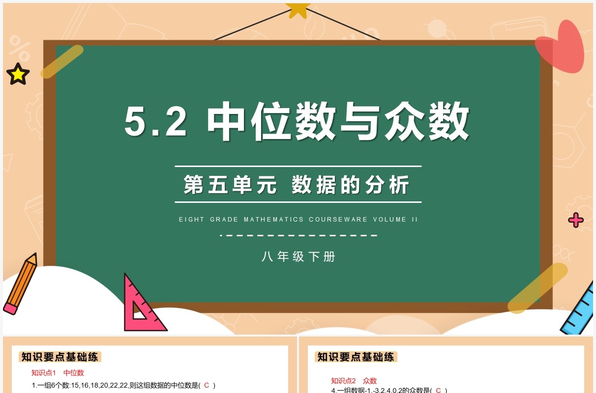 部编版八年级数学下册中位数与众数课件PPT模板