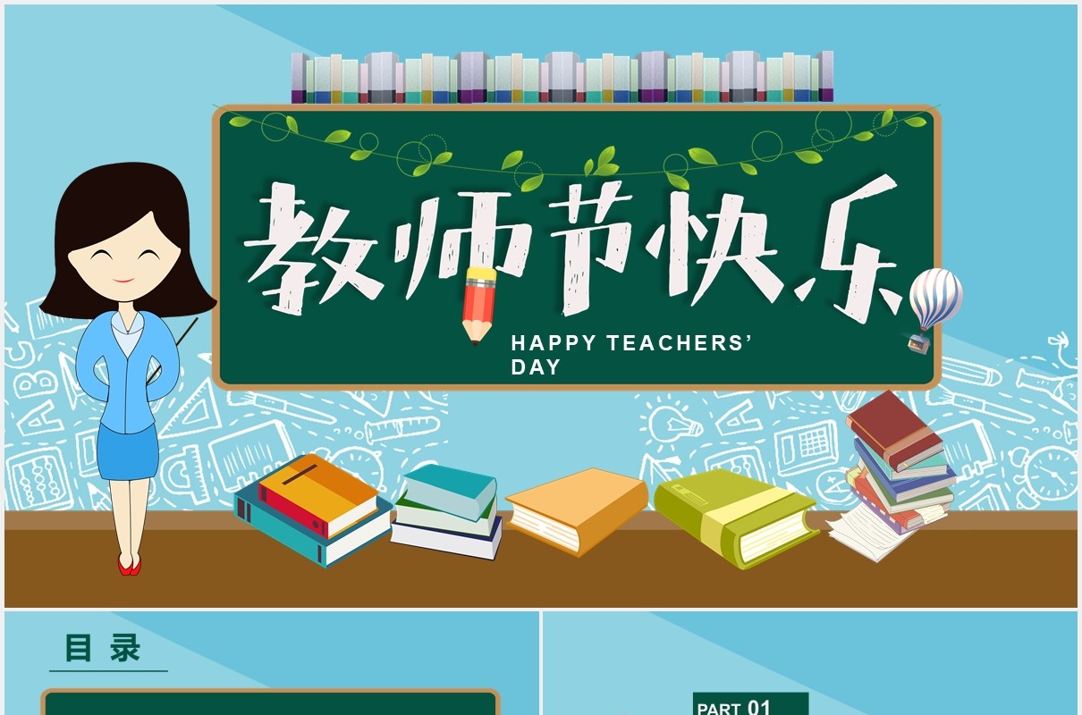 节日主题教师节班会主题PPT模板课件