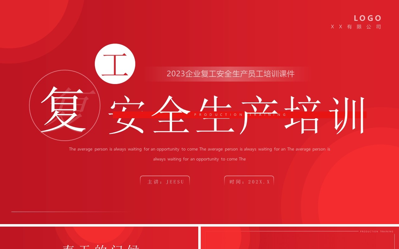 红色简约风复工安全生产培训PPT模板