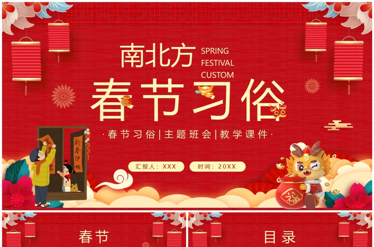 红色中国风南北方春节习俗PPT模板