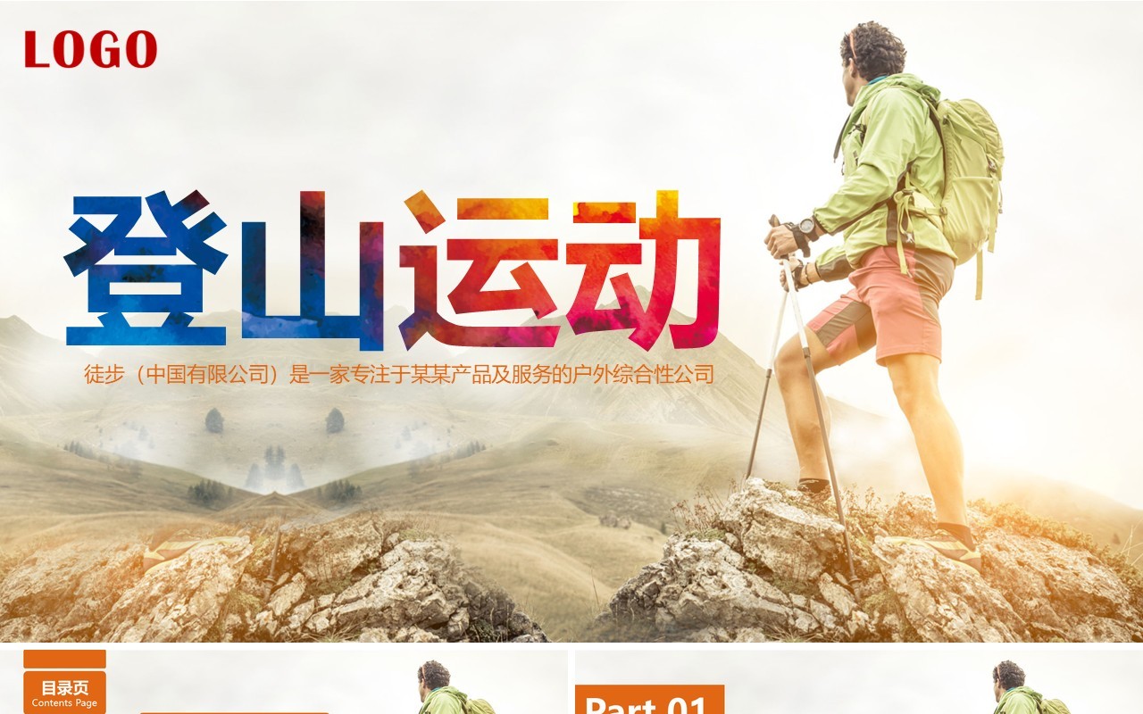 户外登山运动工作PPT模板