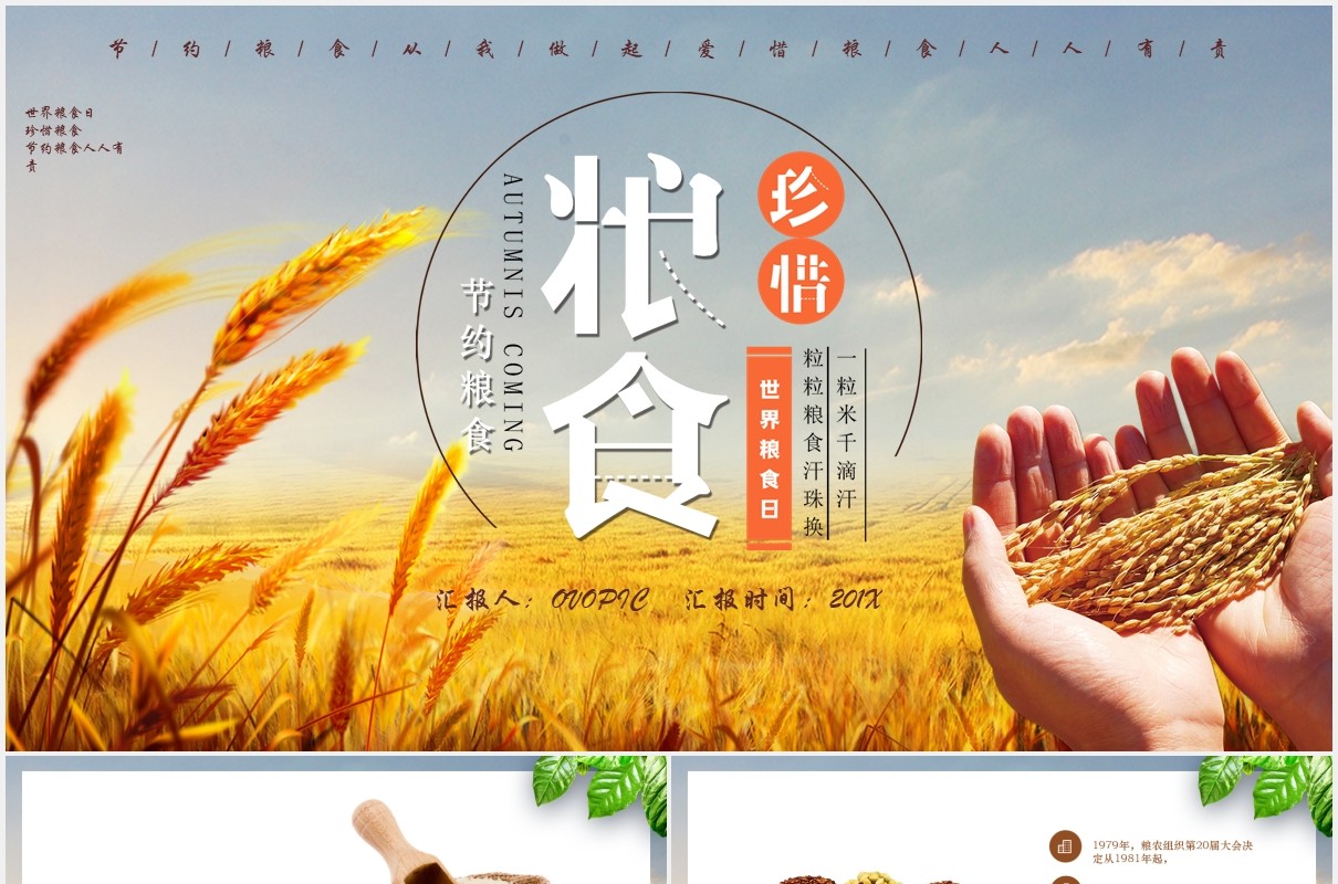 创意世界粮食日珍惜节约粮食PPT模板