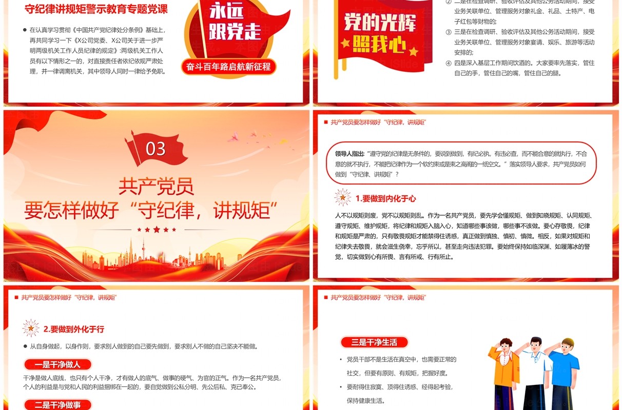 红色党政风守规矩讲纪律党课教育PPT模板