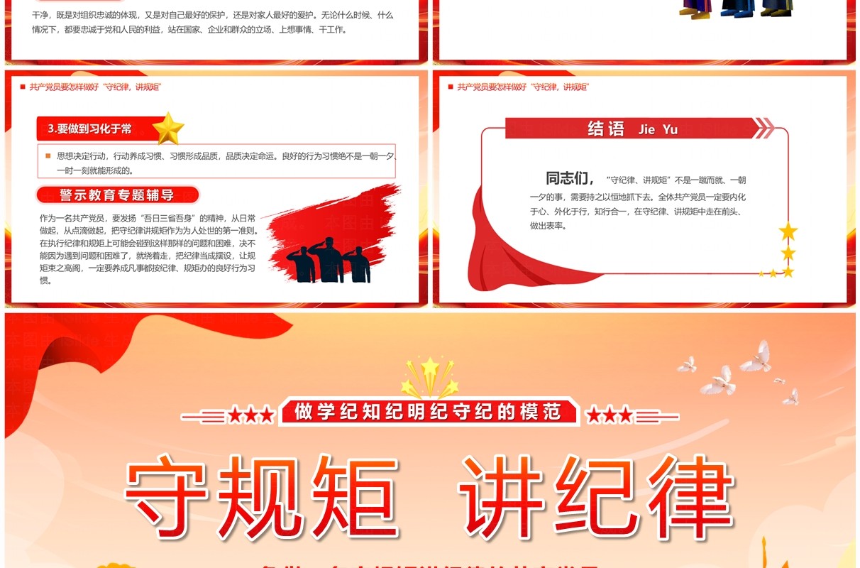 红色党政风守规矩讲纪律党课教育PPT模板