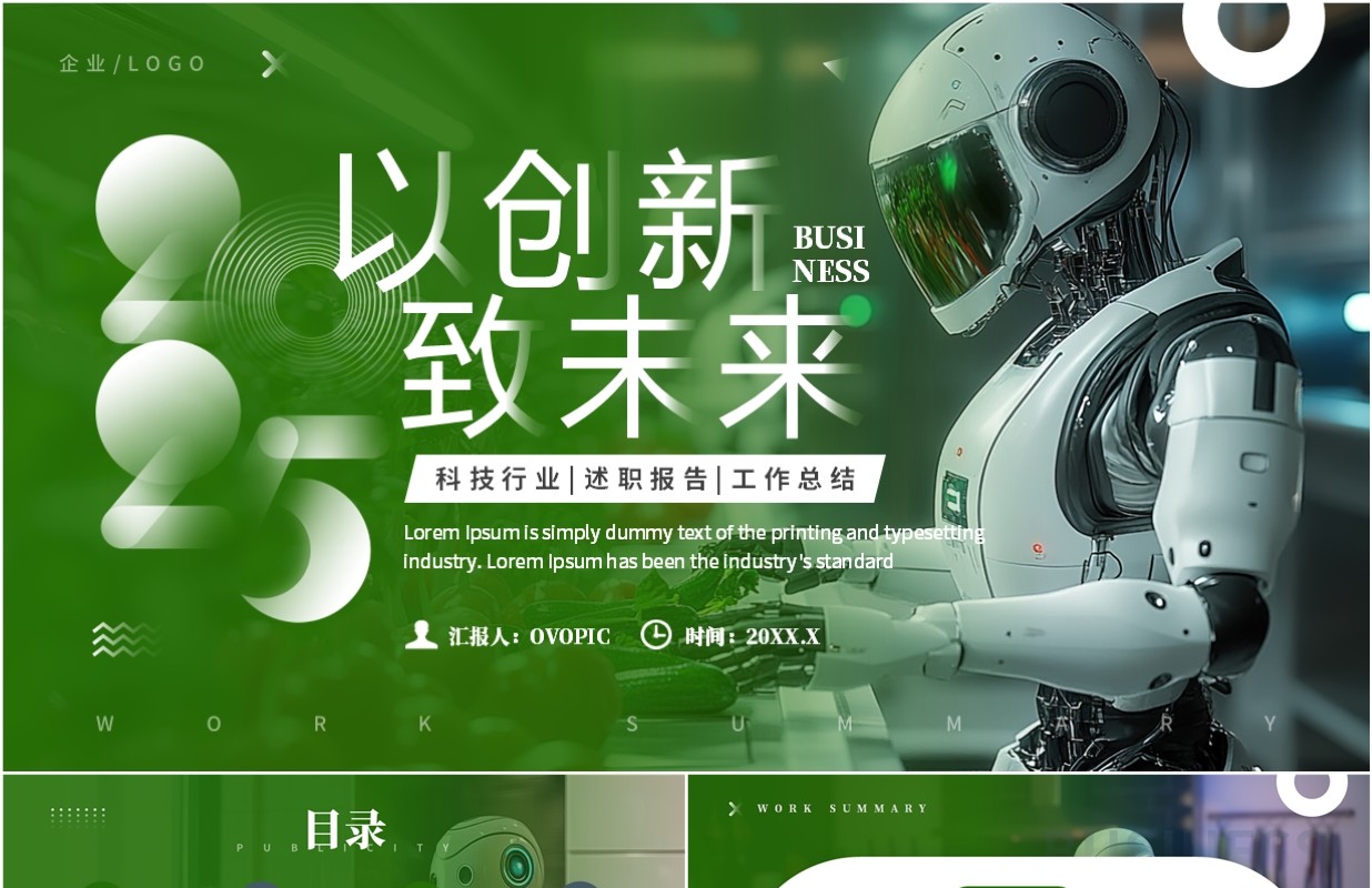 绿色商务风以创新致未来PPT通用模板