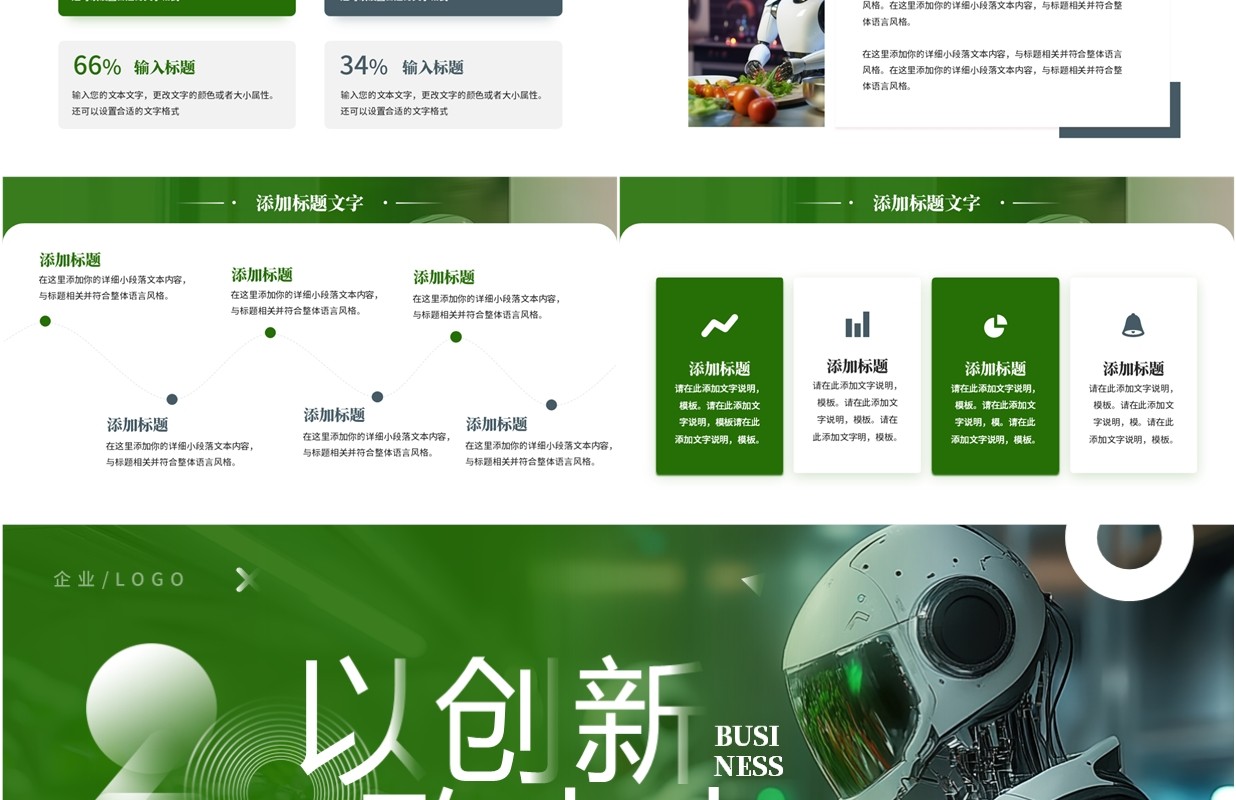 绿色商务风以创新致未来PPT通用模板