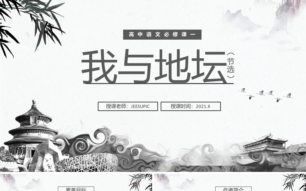 部编版高中语文必修一我与地坛课件PPT模板