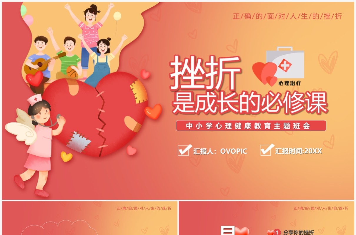 红色渐变挫折是成长的必修课中小学心理健康教育PPT模板
