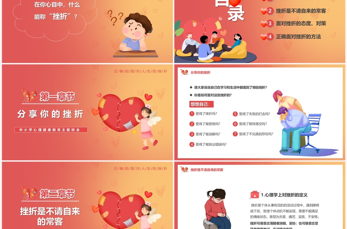 红色渐变挫折是成长的必修课中小学心理健康教育PPT模板