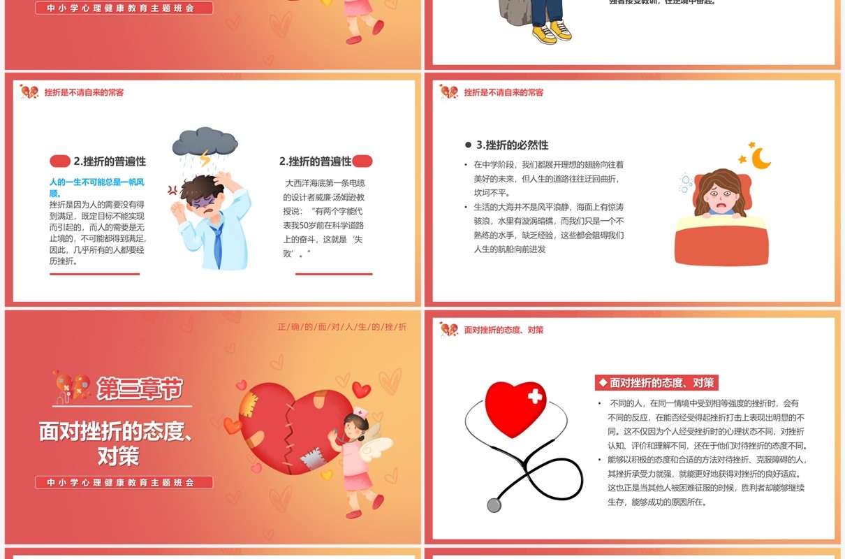 红色渐变挫折是成长的必修课中小学心理健康教育PPT模板