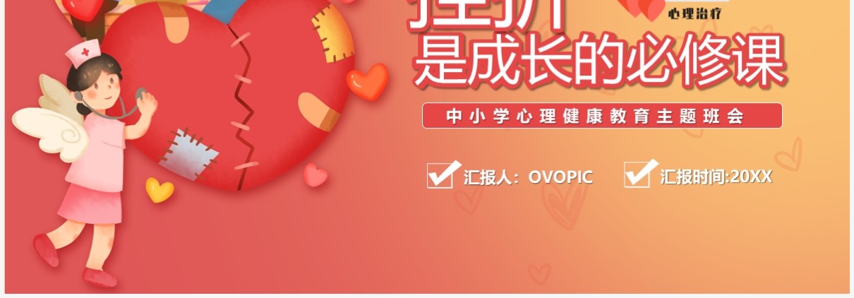 红色渐变挫折是成长的必修课中小学心理健康教育PPT模板
