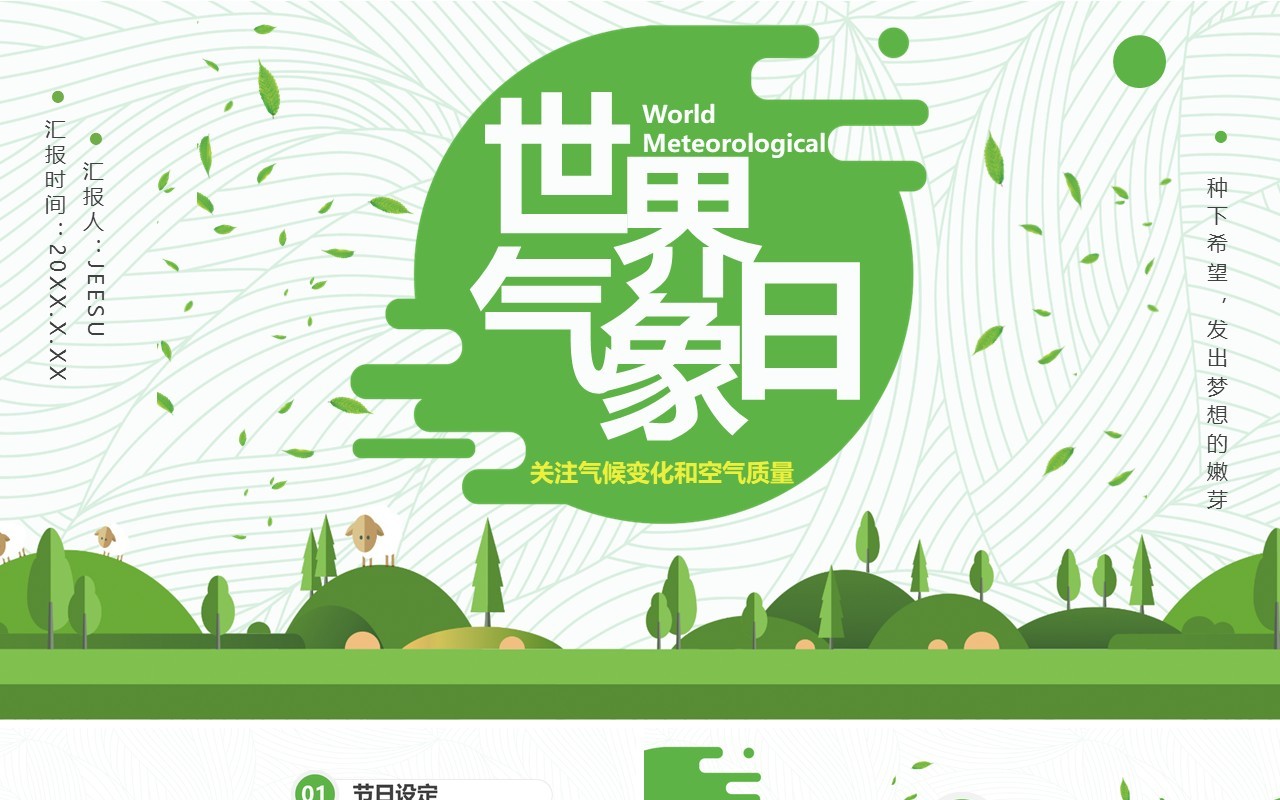 简约风世界气象日节日介绍PPT模板