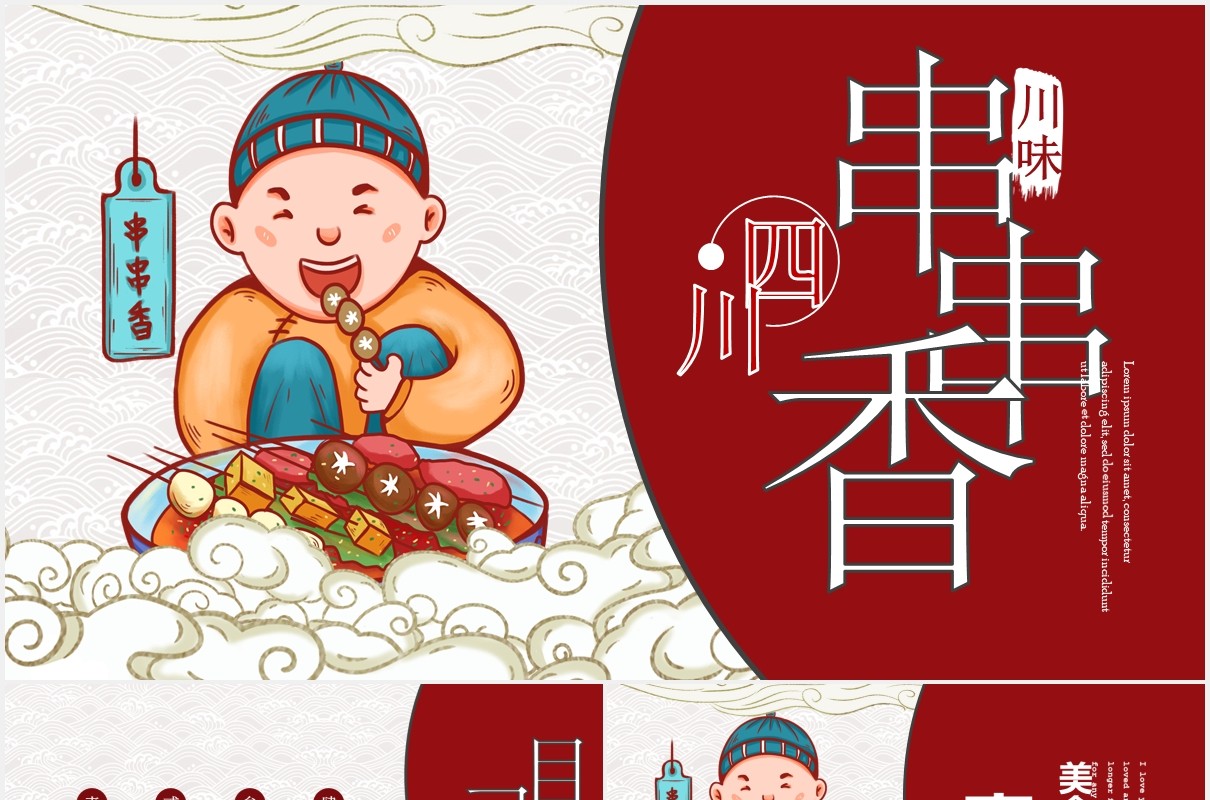 四川串串香美味PPT模板