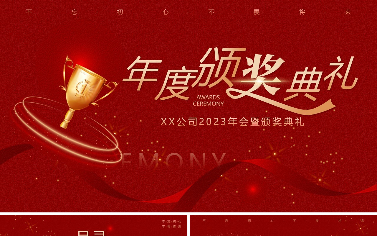 红色简约2023企业年度优秀员工颁奖典礼PPT模板