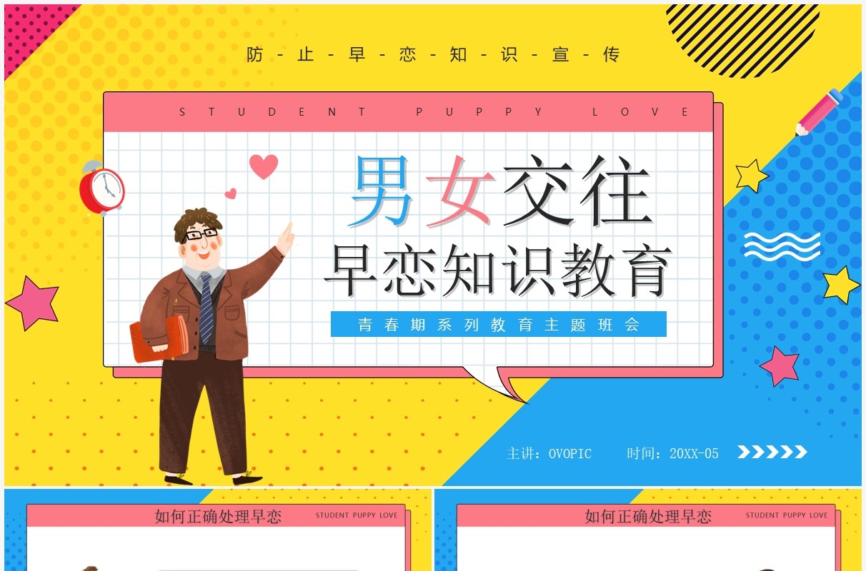 黄蓝撞色卡通风男女交往早恋知识教育PPT模板