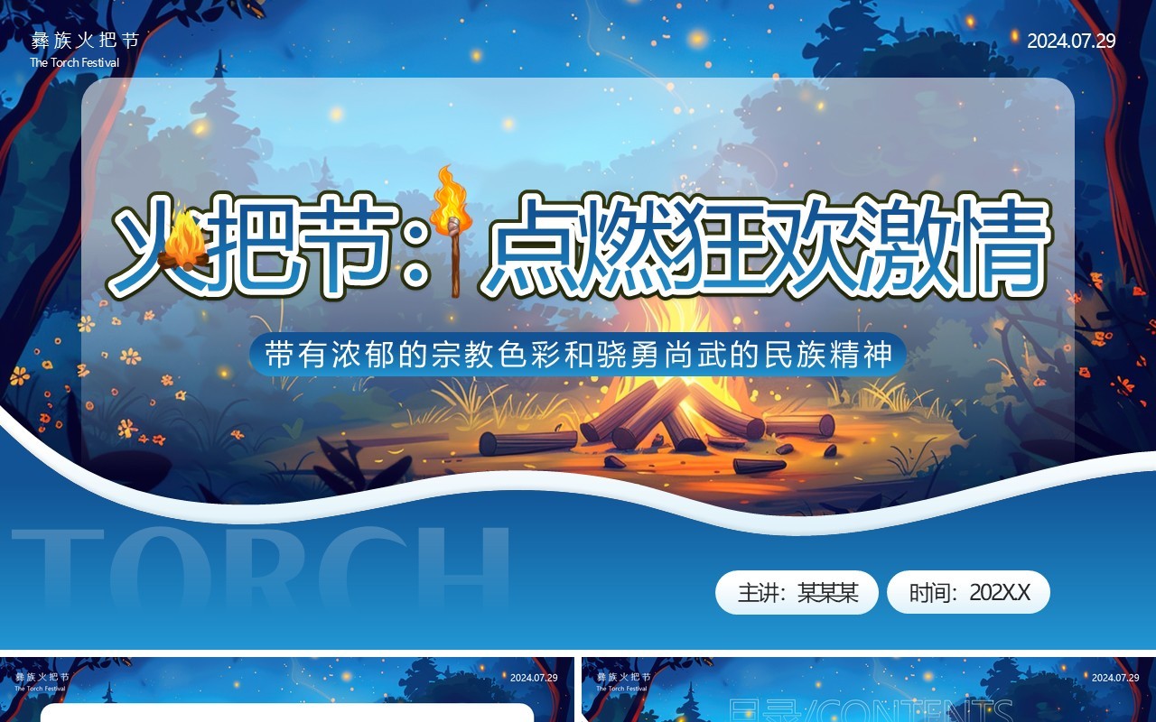 蓝色简约卡通风火把节介绍PPT模板