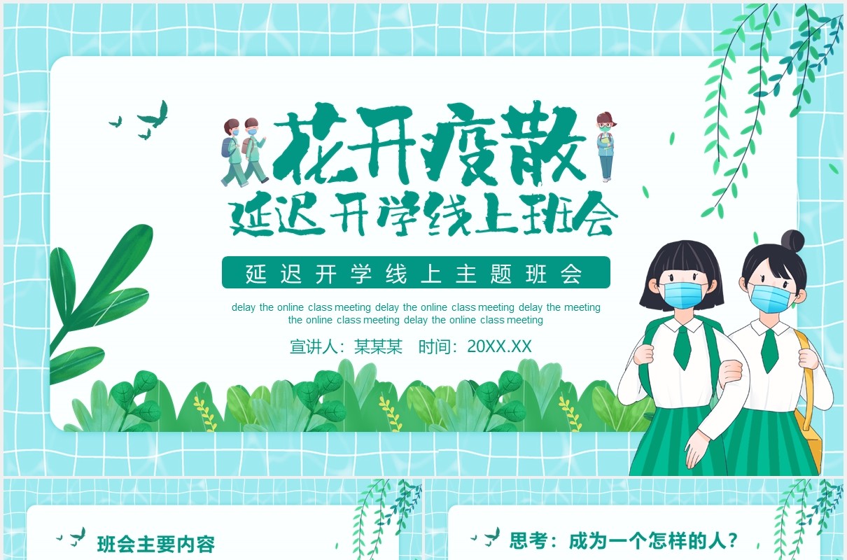 绿色学生延迟开学线上主题班会教育教学动态PPT模板