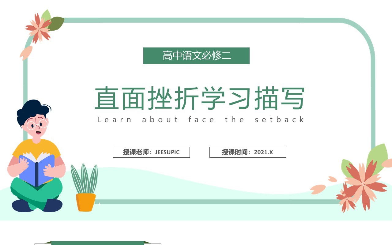 部编版高中语文必修二直面挫折学习描写课件PPT模板