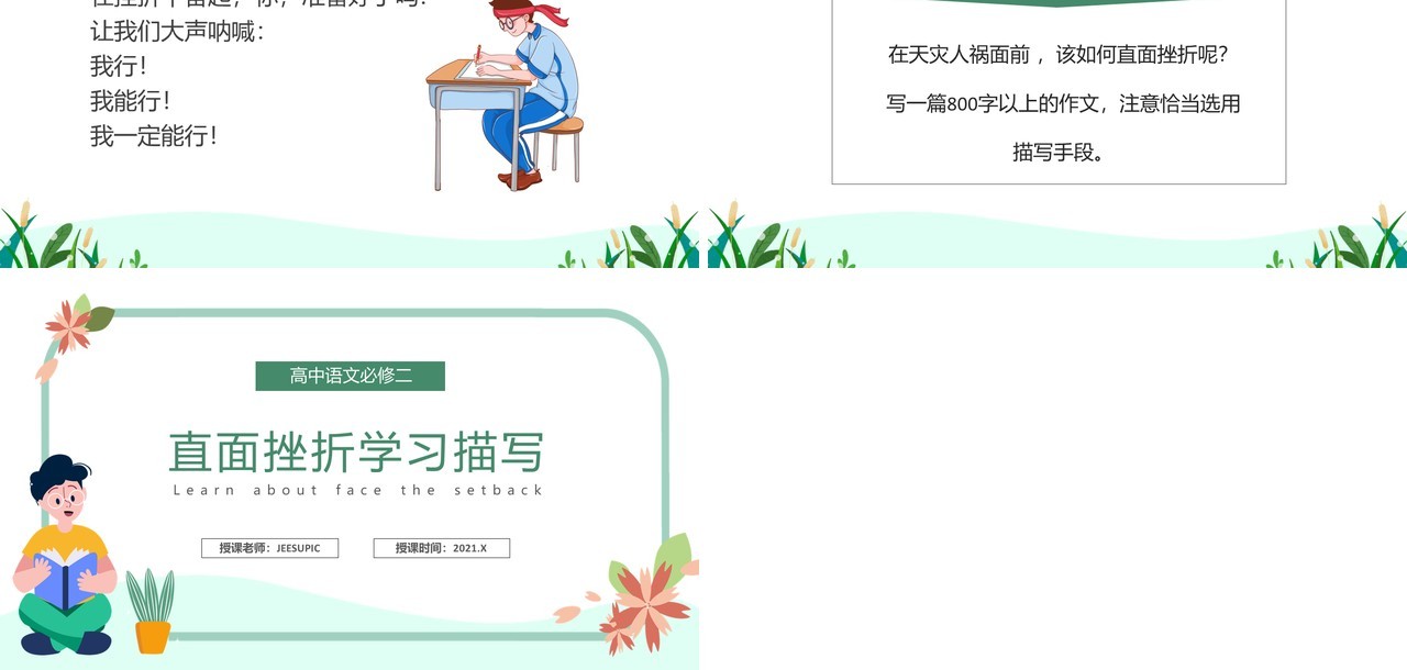 部编版高中语文必修二直面挫折学习描写课件PPT模板