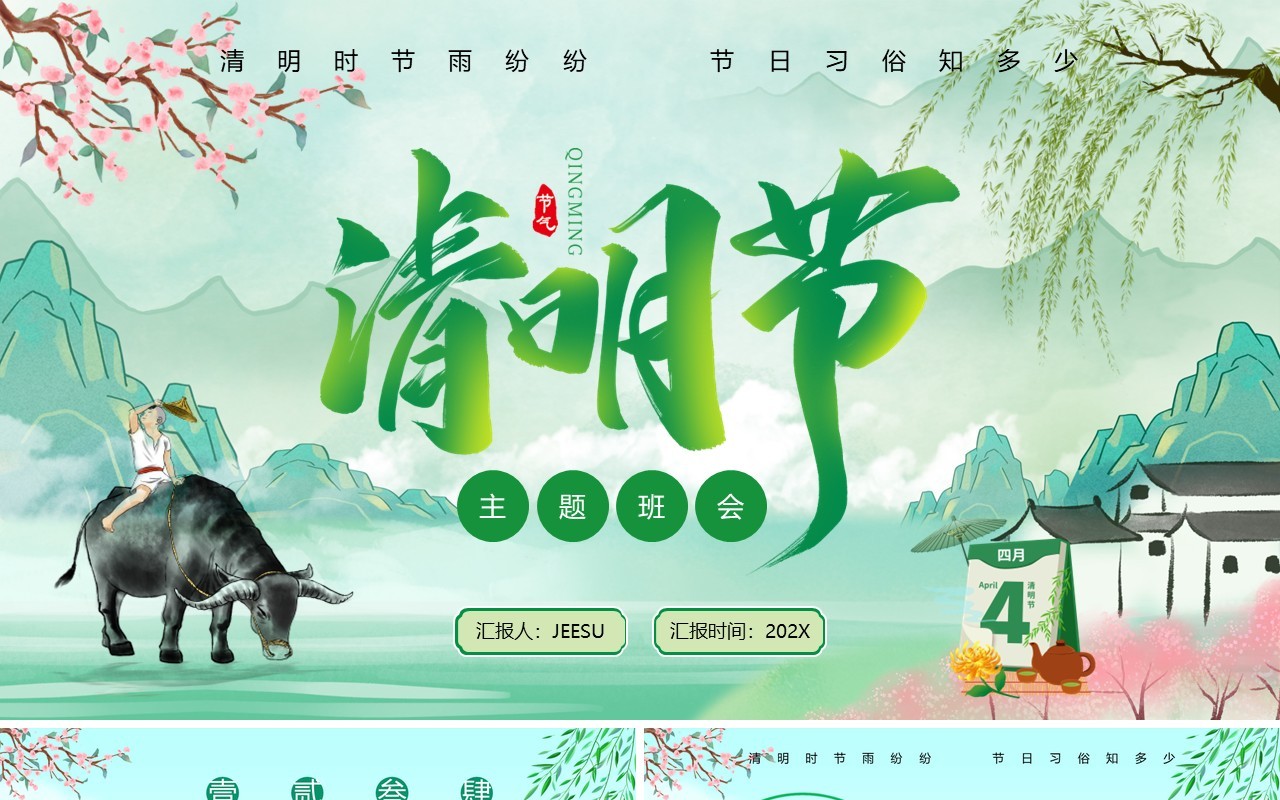 绿色中国风二十四传统节气之清明节PPT模板