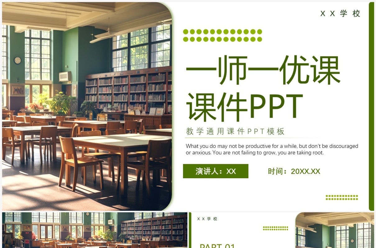 绿色清新简约一师一忧课教学课件PPT模板