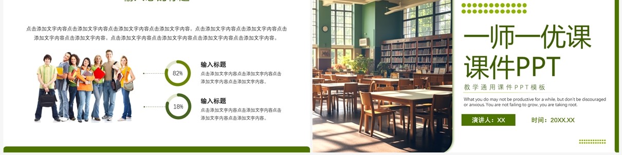 绿色清新简约一师一忧课教学课件PPT模板