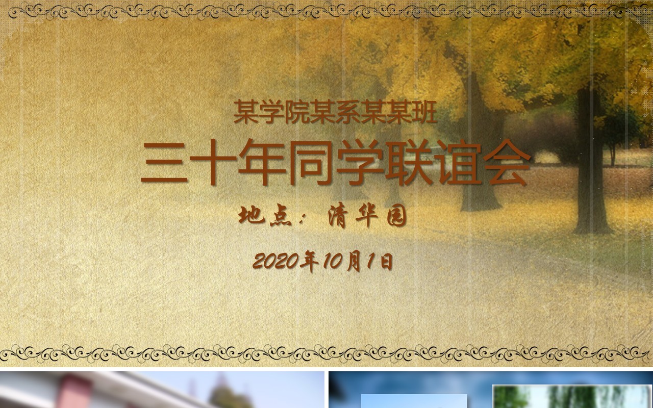 怀旧三十年老同学聚会PPT模板