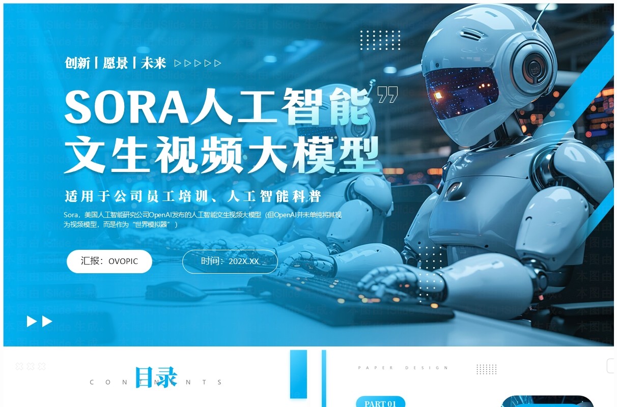 蓝色商务风SORA人工智能PPT模板