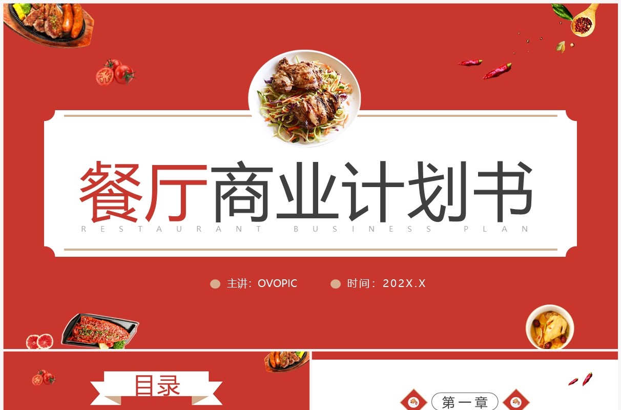 红色简约风餐厅商业计划书PPT通用模板