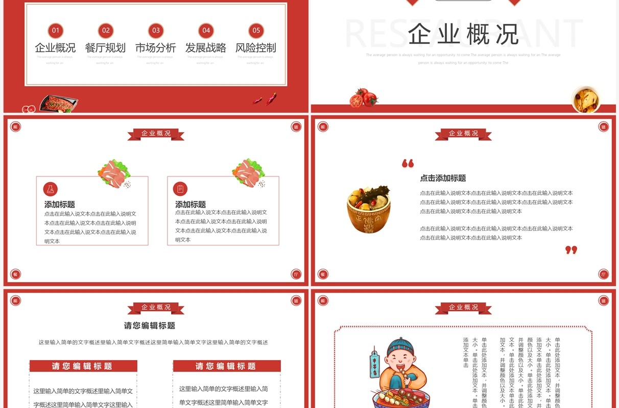 红色简约风餐厅商业计划书PPT通用模板
