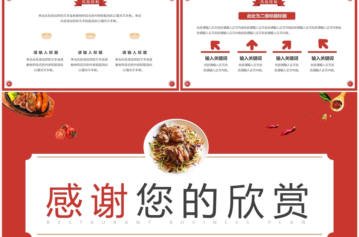 红色简约风餐厅商业计划书PPT通用模板