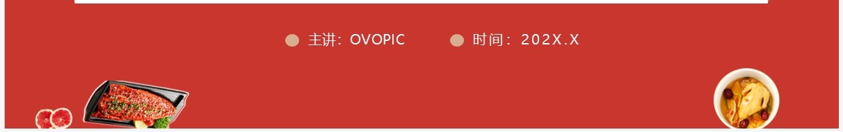 红色简约风餐厅商业计划书PPT通用模板