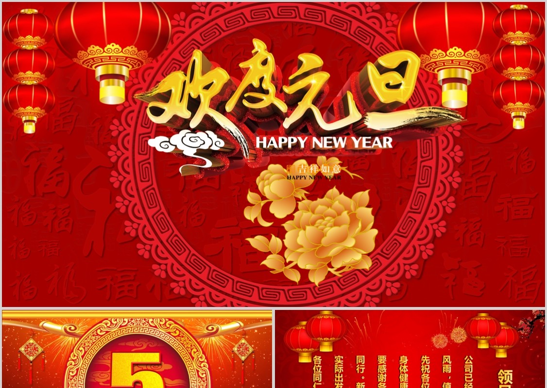 红色中国风欢度元旦主题迎元旦庆新年主题班会PPT模板