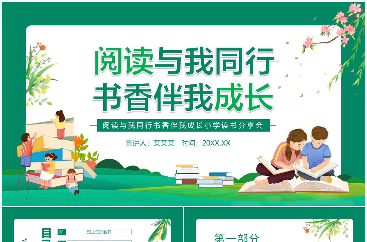 阅读与我同行书香伴我成长小学读书分享会动态PPT模板