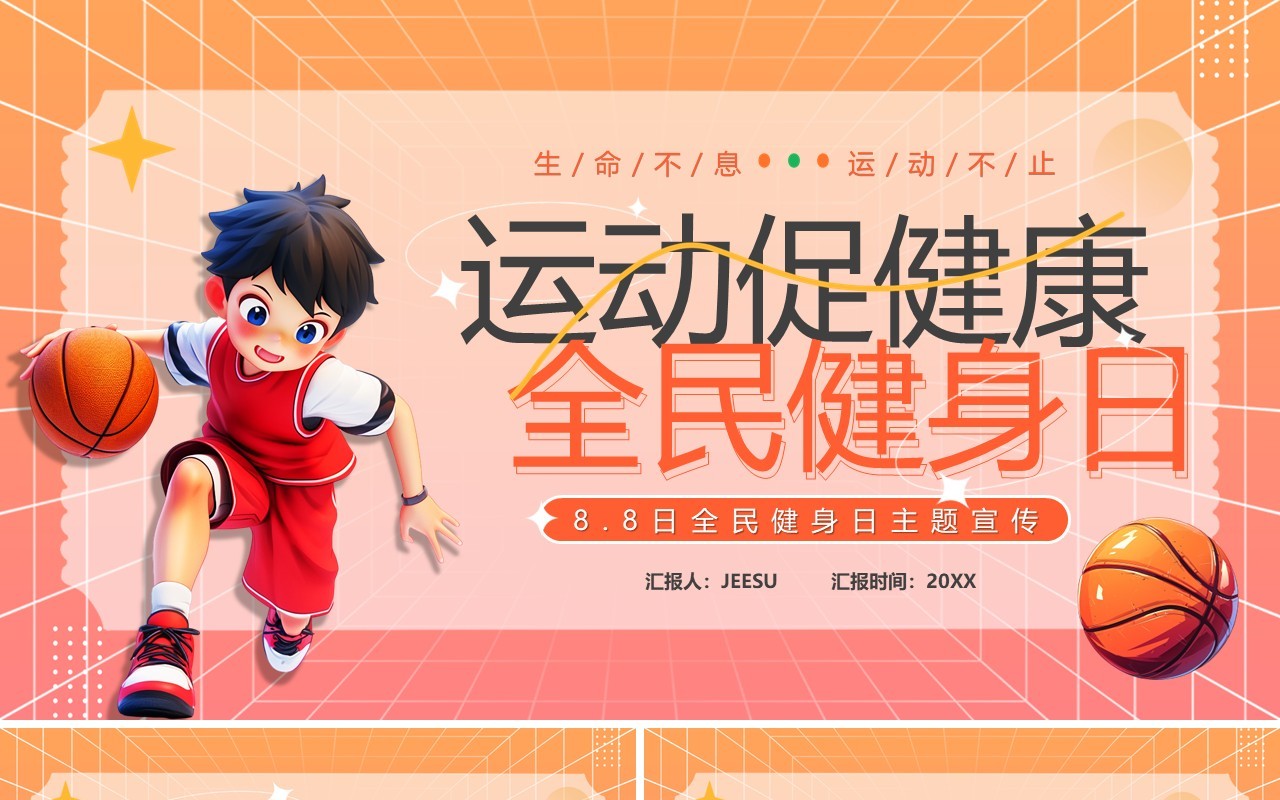 橙色卡通风运动促健康全民健身日PPT模板