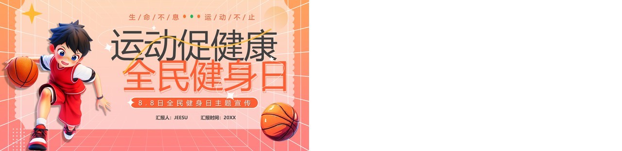橙色卡通风运动促健康全民健身日PPT模板