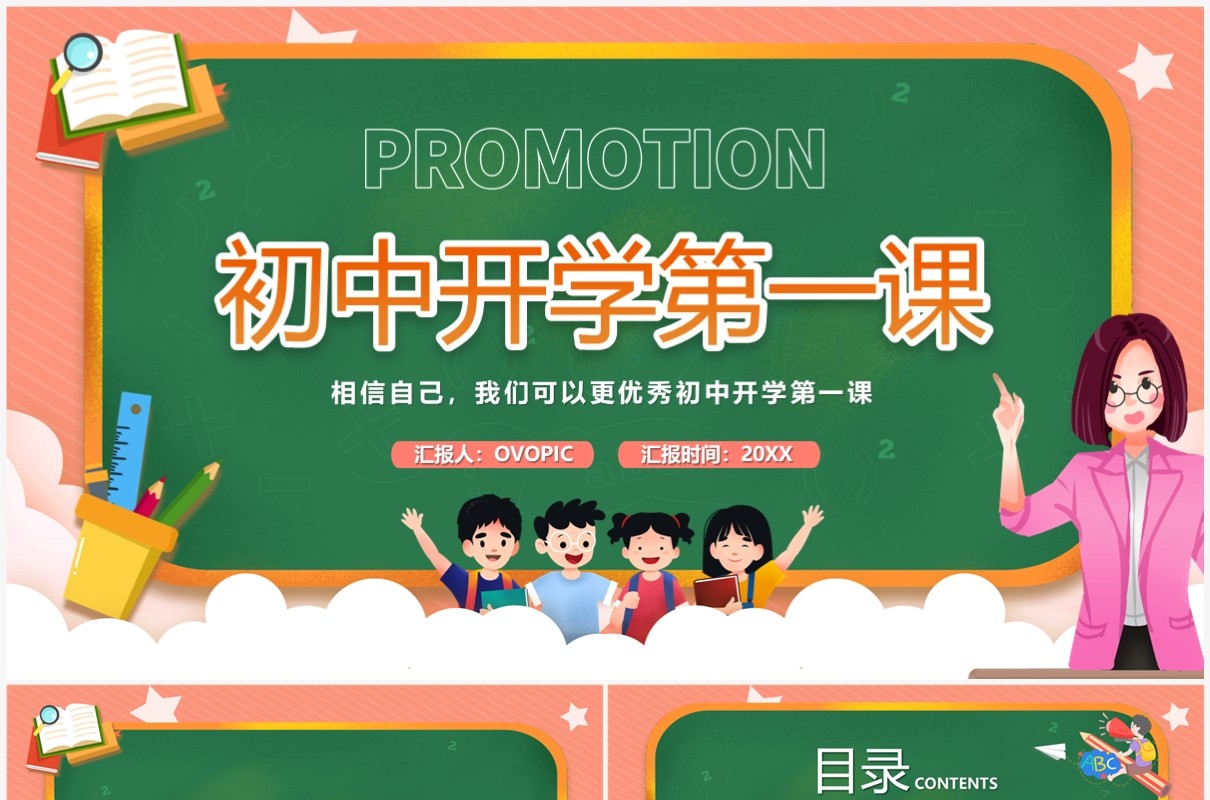 橙色卡通风初中开学第一课教育PPT模板