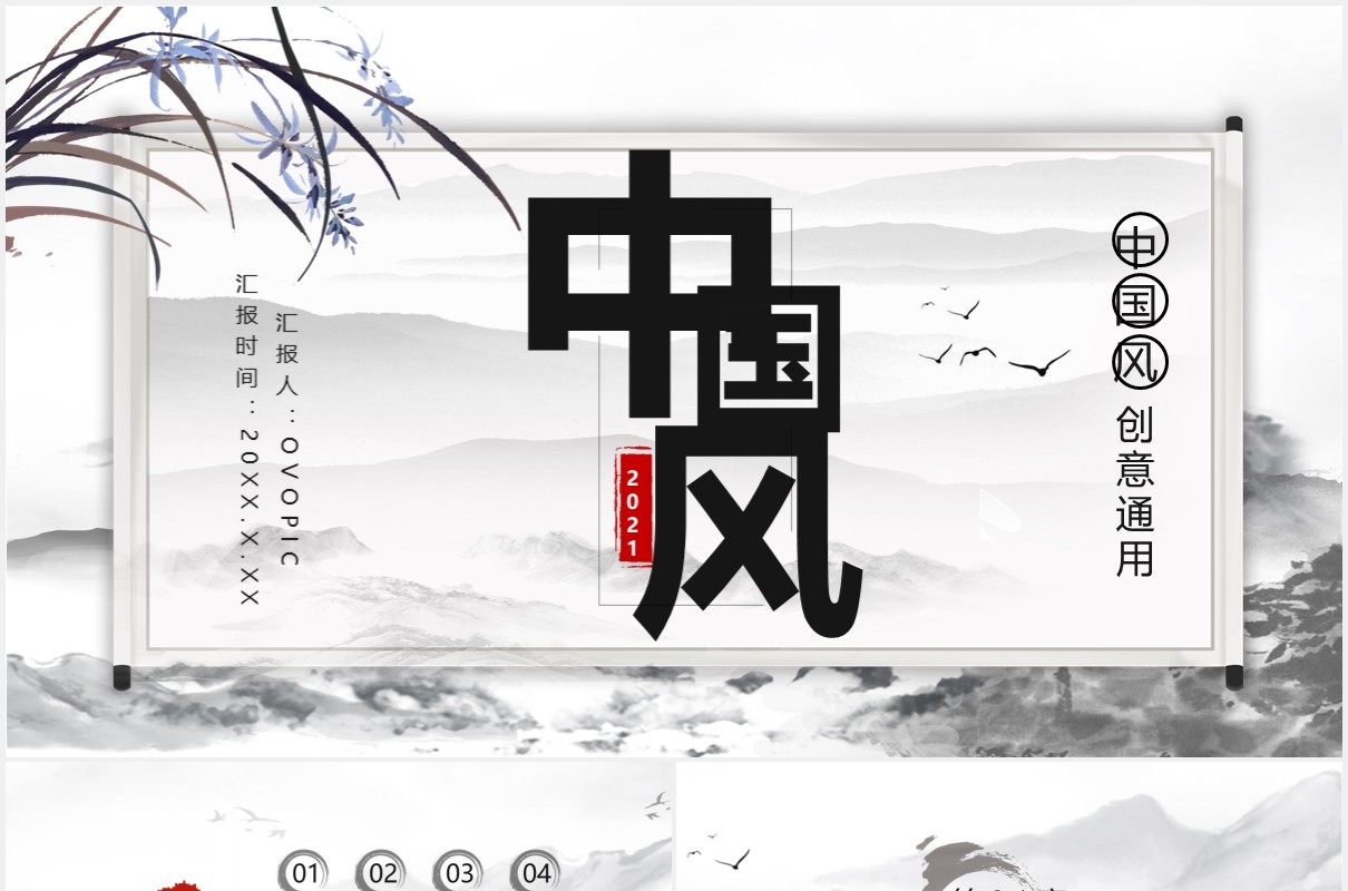 水墨中国风工作总结计划报告通用PPT模板