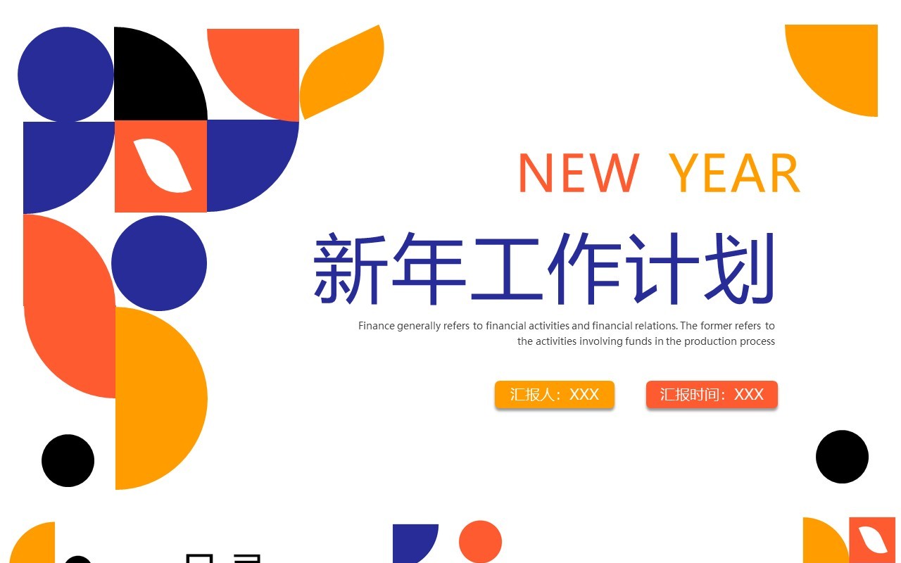 蓝橙色简约创意新年工作计划PPT模板