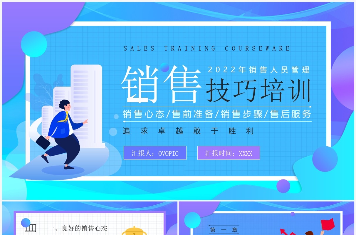 蓝紫色扁平化销售技巧培训PPT模板