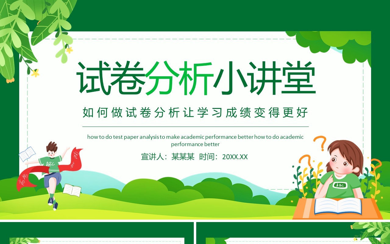 试卷分析小讲堂如何做试卷分析让学习成绩变得更好动态PPT模板