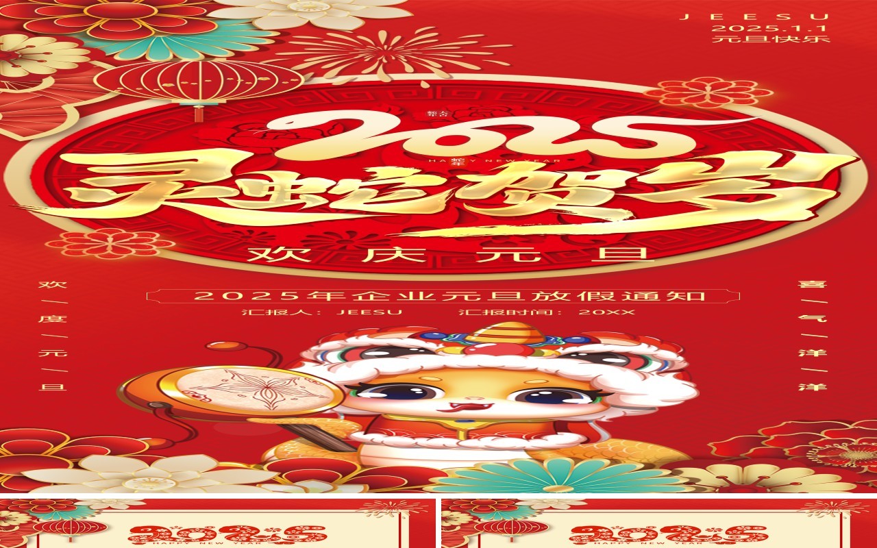 红色中国风2025企业元旦放假通知PPT手机竖版模板