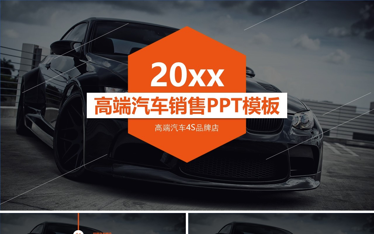 高端汽车销售宣传推广PPT模板
