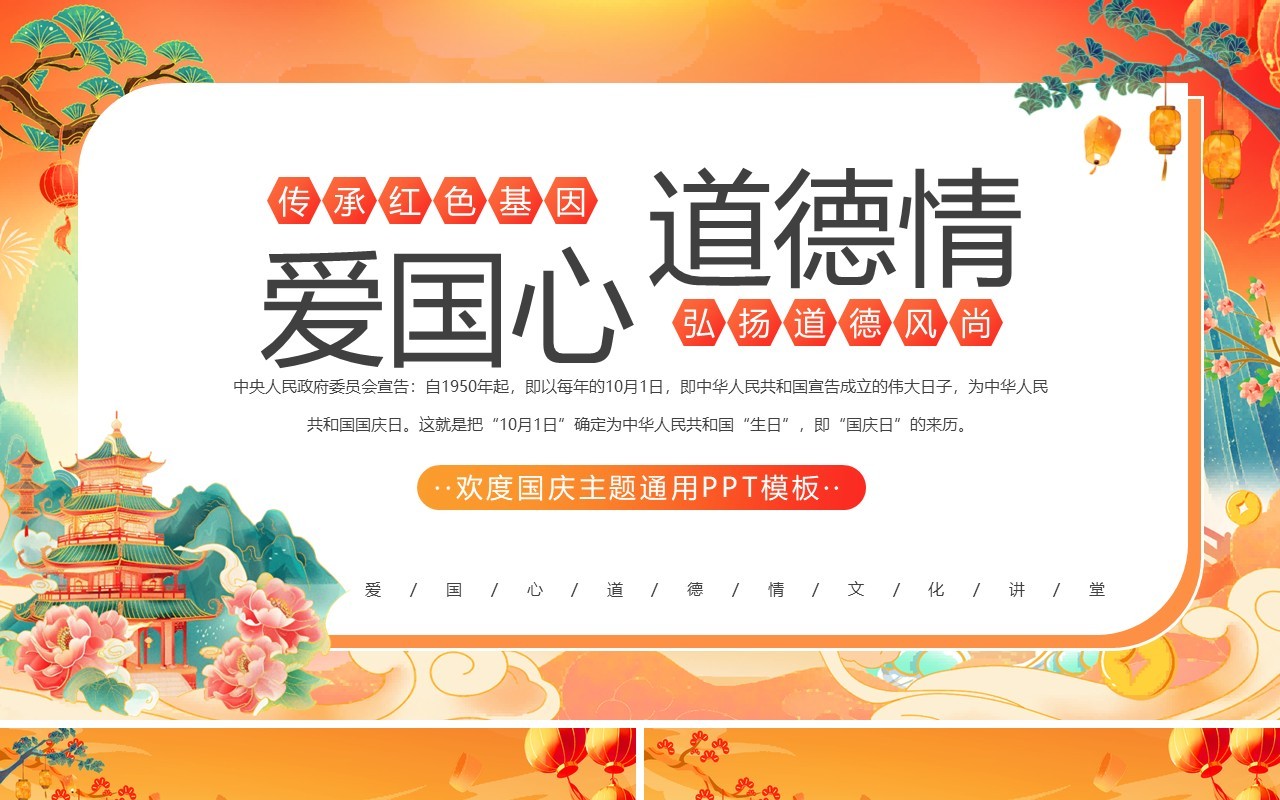 橙色国潮风爱国心道德情国庆节主题PPT模板