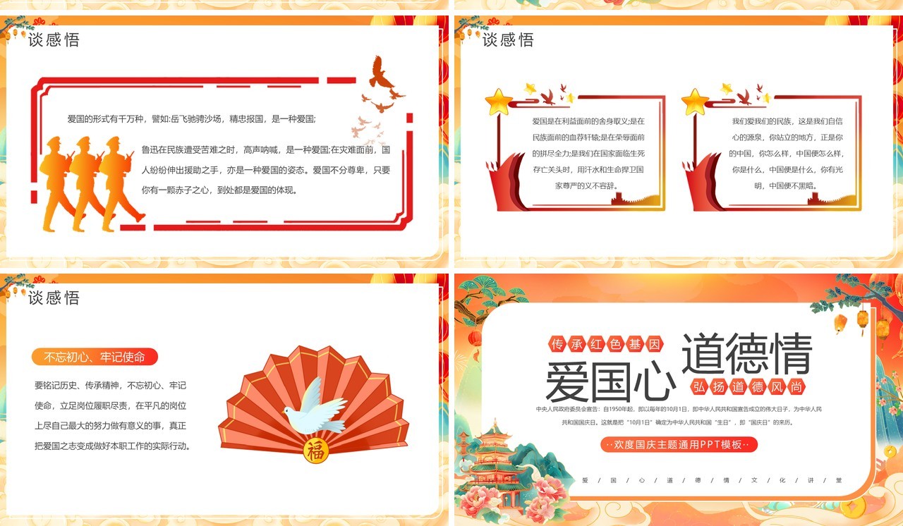 橙色国潮风爱国心道德情国庆节主题PPT模板