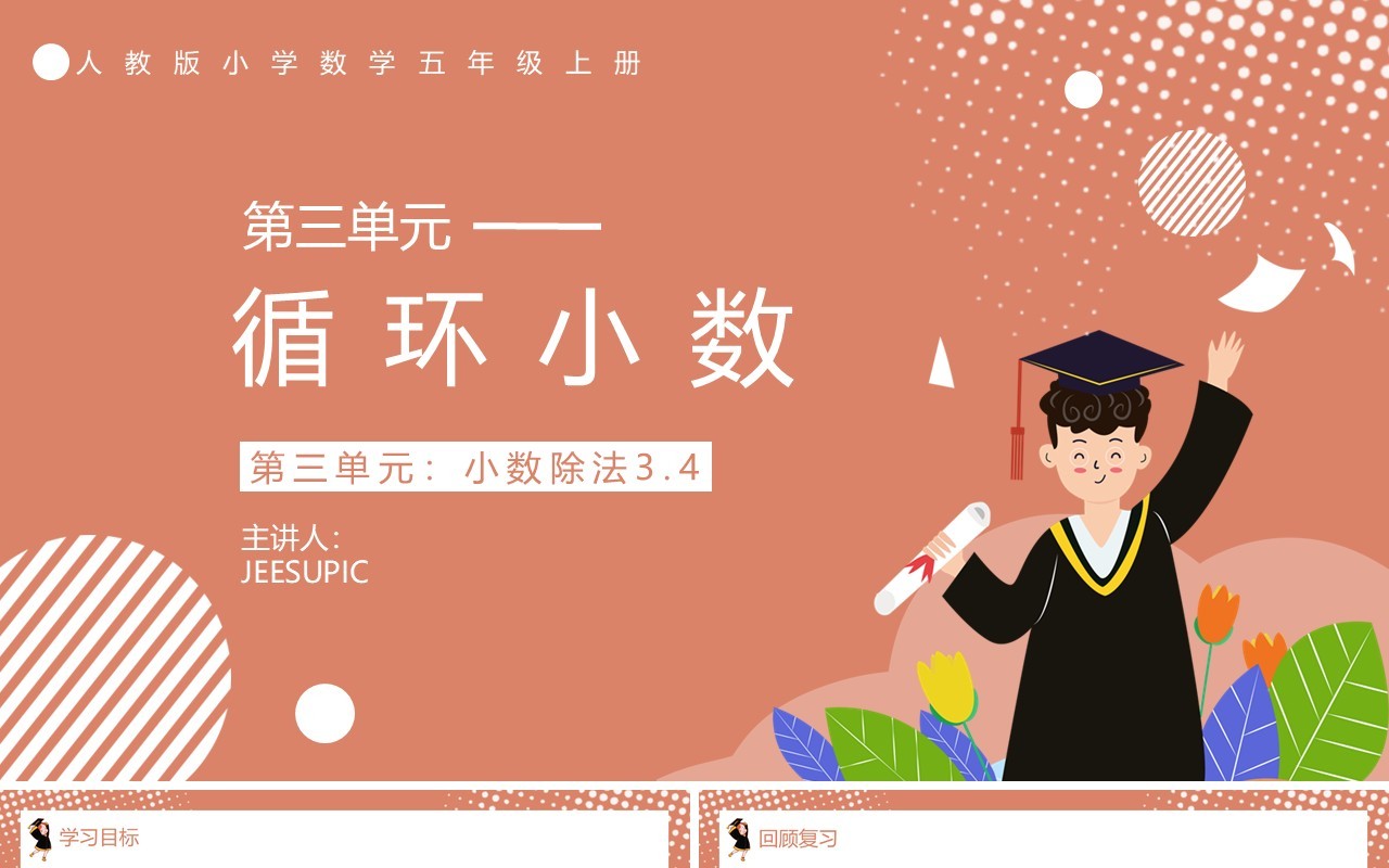 部编版五年级数学上册循环小数课件PPT模板