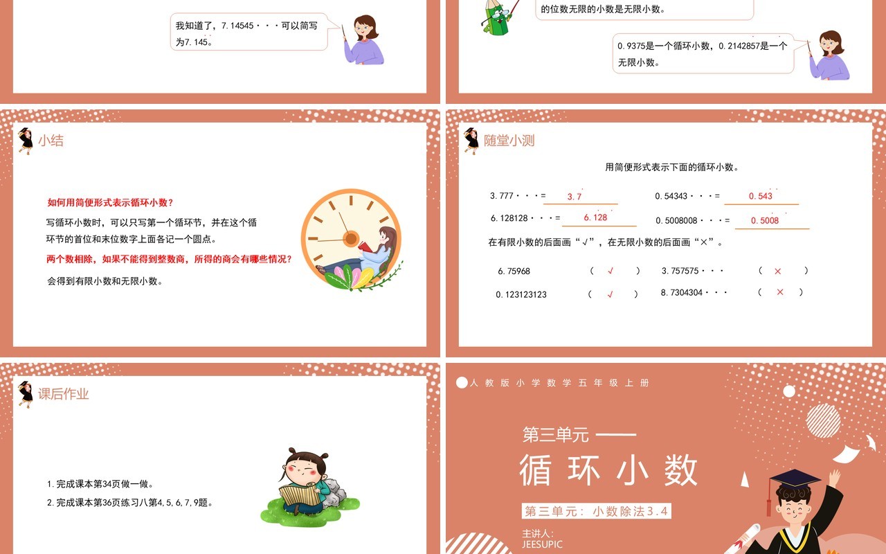 部编版五年级数学上册循环小数课件PPT模板
