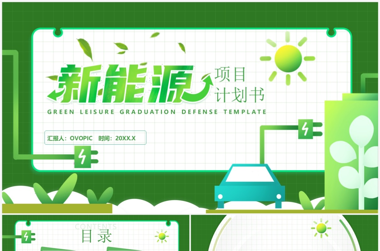 绿色简约风新能源项目计划书PPT模板