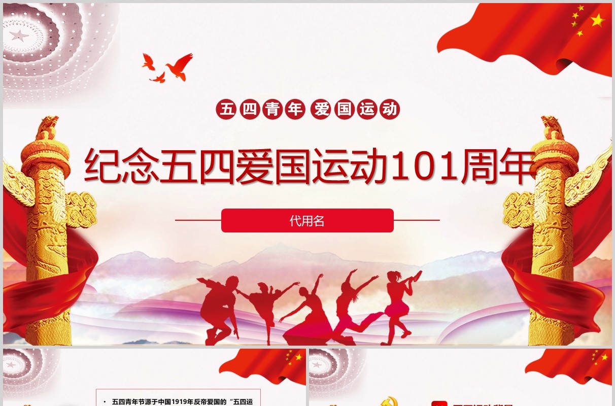 纪念五四爱国运动101周年五四青年节PPT模板
