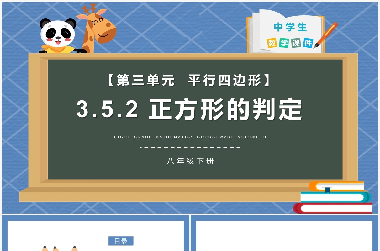 部编版八年级数学下册正方形的判定课件PPT模板